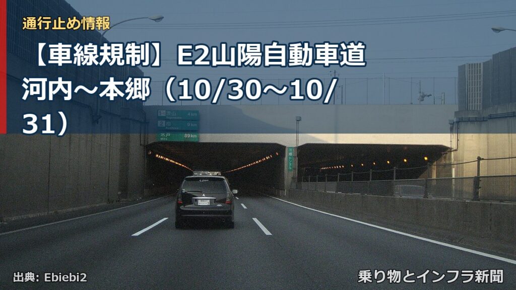 【車線規制】E2山陽自動車道 河内～本郷（10/30〜10/31）（乗り物とインフラ新聞）