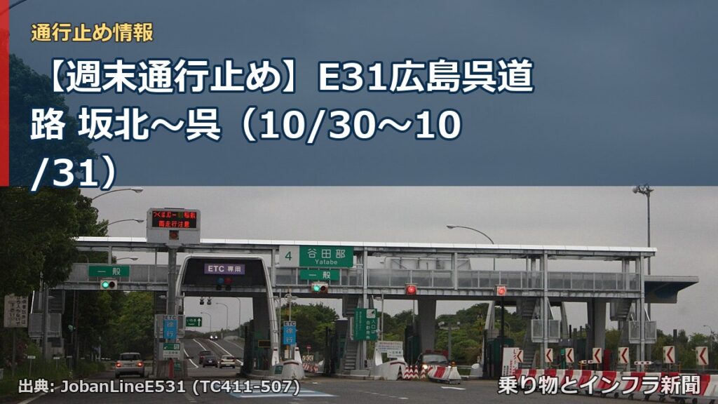 【週末通行止め】E31広島呉道路 坂北～呉（10/30〜10/31）（乗り物とインフラ新聞）