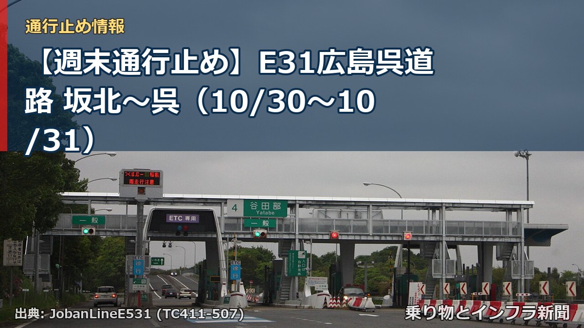 【週末通行止め】E31広島呉道路 坂北~呉(10/30〜10/31)(乗り物とインフラ新聞)