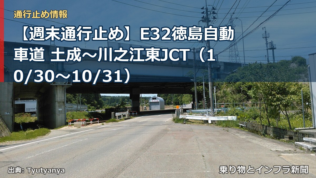 【週末通行止め】E32徳島自動車道 土成~川之江東JCT(10/30〜10/31)(乗り物とインフラ新聞)