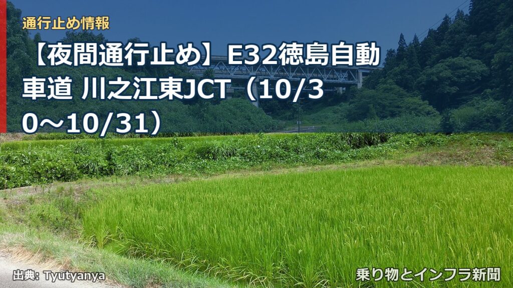 【夜間通行止め】E32徳島自動車道 川之江東JCT（10/30〜10/31）（乗り物とインフラ新聞）