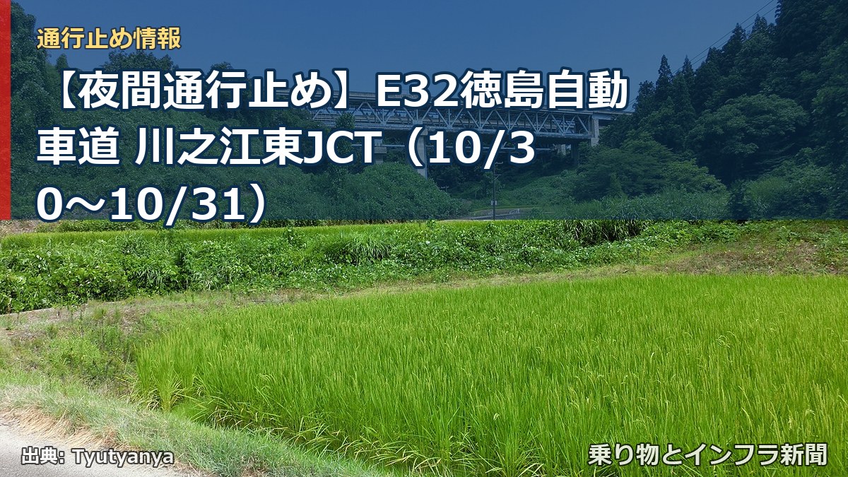 【夜間通行止め】E32徳島自動車道 川之江東JCT（10/30〜10/31）（乗り物とインフラ新聞）