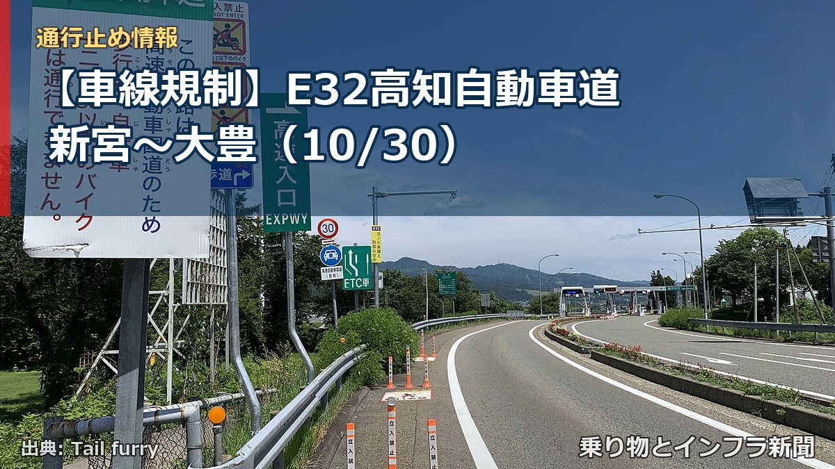【車線規制】E32高知自動車道 新宮～大豊（10/30）（乗り物とインフラ新聞）