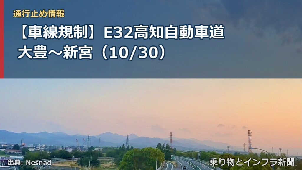 【車線規制】E32高知自動車道 大豊～新宮（10/30）（乗り物とインフラ新聞）