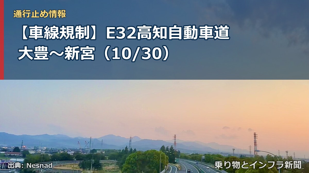 【車線規制】E32高知自動車道 大豊～新宮（10/30）（乗り物とインフラ新聞）