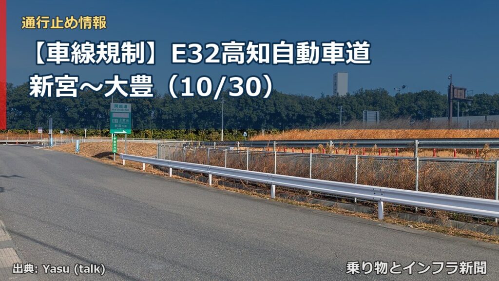 【車線規制】E32高知自動車道 新宮～大豊（10/30）（乗り物とインフラ新聞）