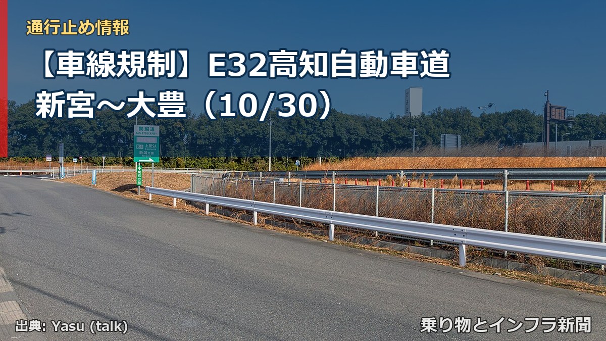 【車線規制】E32高知自動車道 新宮～大豊（10/30）（乗り物とインフラ新聞）