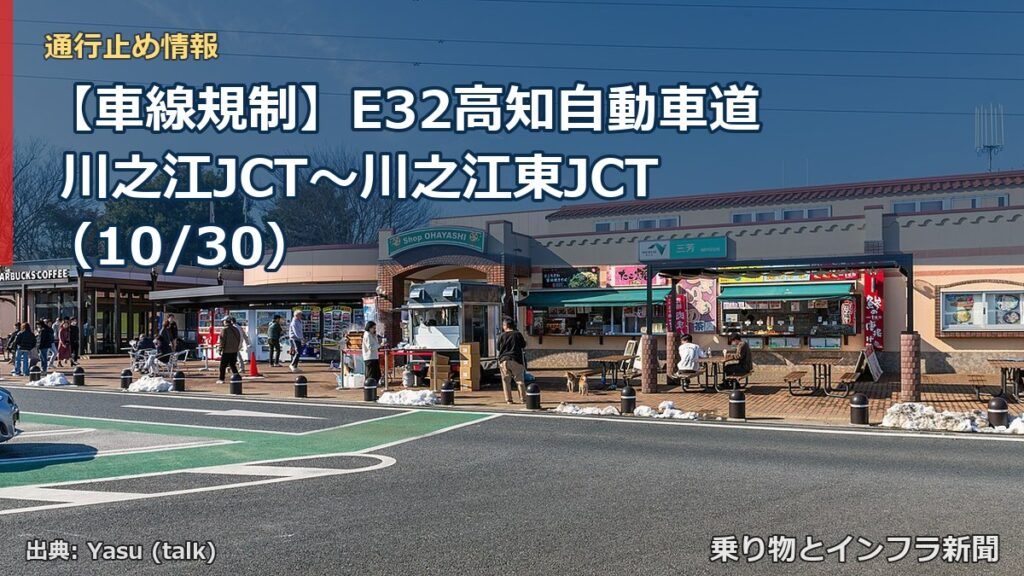 【車線規制】E32高知自動車道 川之江JCT～川之江東JCT（10/30）（乗り物とインフラ新聞）