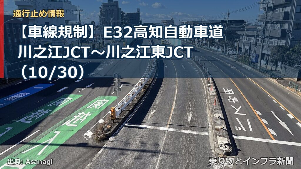 【車線規制】E32高知自動車道 川之江JCT～川之江東JCT（10/30）（乗り物とインフラ新聞）