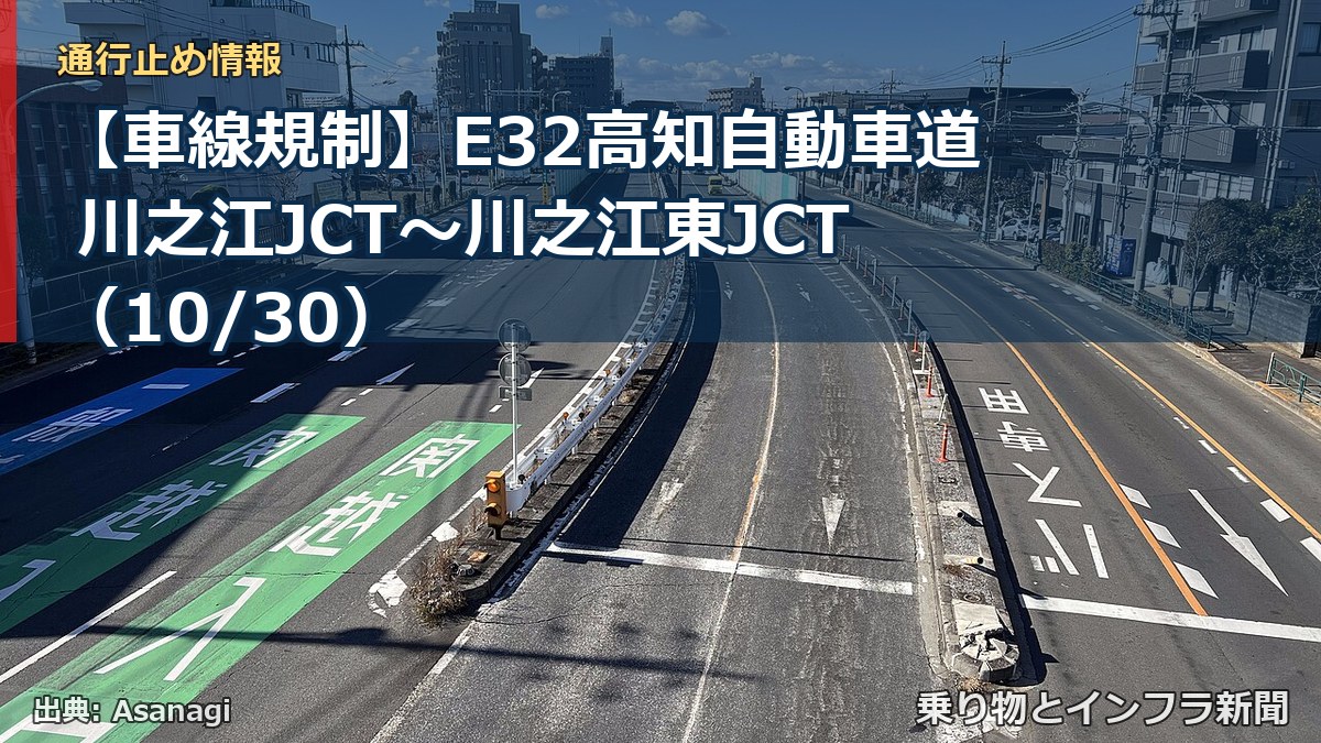 【車線規制】E32高知自動車道 川之江JCT～川之江東JCT（10/30）（乗り物とインフラ新聞）