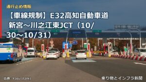 【車線規制】E32高知自動車道 新宮～川之江東JCT（10/30〜10/31）（乗り物とインフラ新聞）