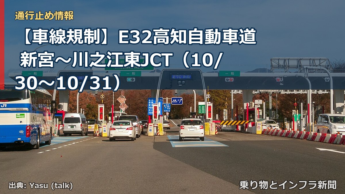 【車線規制】E32高知自動車道 新宮～川之江東JCT（10/30〜10/31）（乗り物とインフラ新聞）