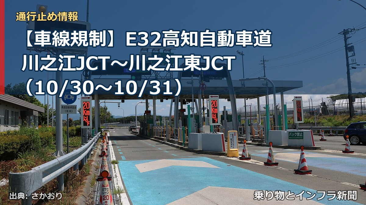 【車線規制】E32高知自動車道 川之江JCT～川之江東JCT（10/30〜10/31）（乗り物とインフラ新聞）