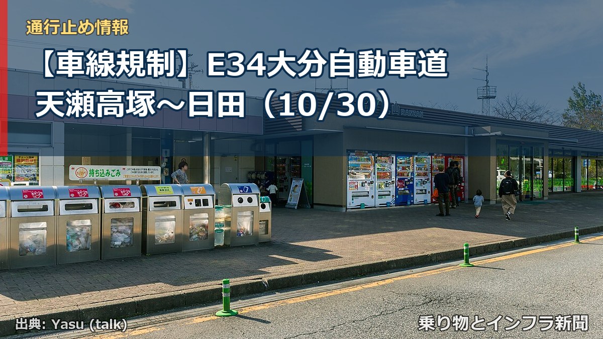 【車線規制】E34大分自動車道 天瀬高塚～日田（10/30）（乗り物とインフラ新聞）