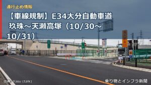 【車線規制】E34大分自動車道 玖珠～天瀬高塚（10/30〜10/31）（乗り物とインフラ新聞）
