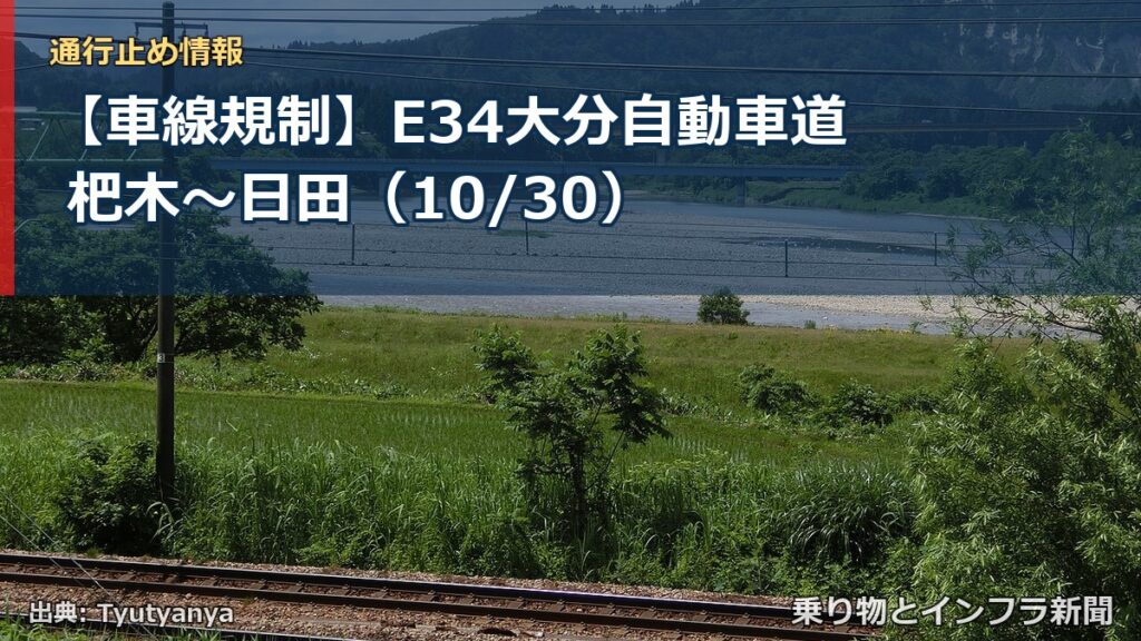 【車線規制】E34大分自動車道 杷木～日田（10/30）（乗り物とインフラ新聞）