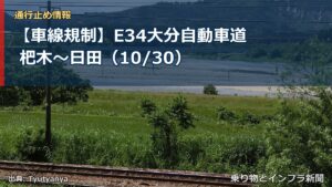 【車線規制】E34大分自動車道 杷木～日田（10/30）（乗り物とインフラ新聞）