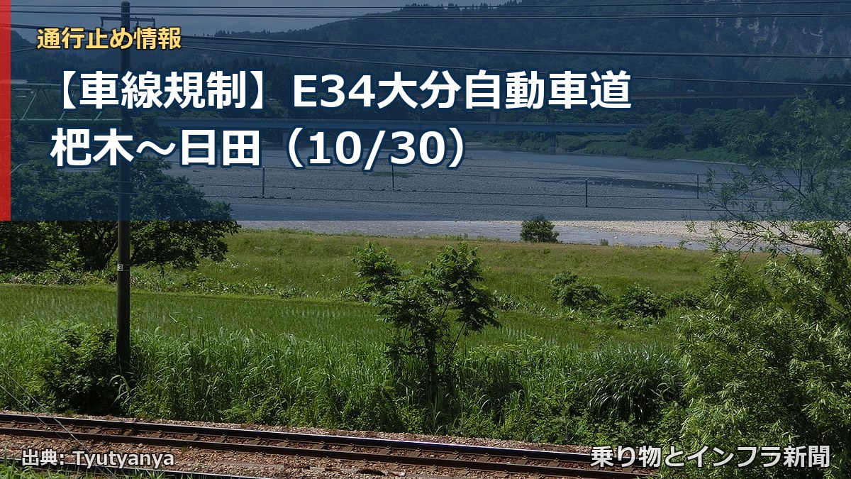 【車線規制】E34大分自動車道 杷木～日田（10/30）（乗り物とインフラ新聞）
