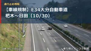 【車線規制】E34大分自動車道 杷木～日田（10/30）（乗り物とインフラ新聞）