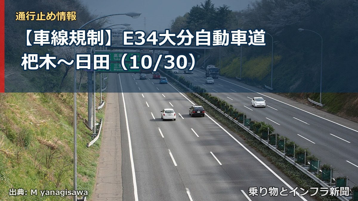 【車線規制】E34大分自動車道 杷木～日田（10/30）（乗り物とインフラ新聞）