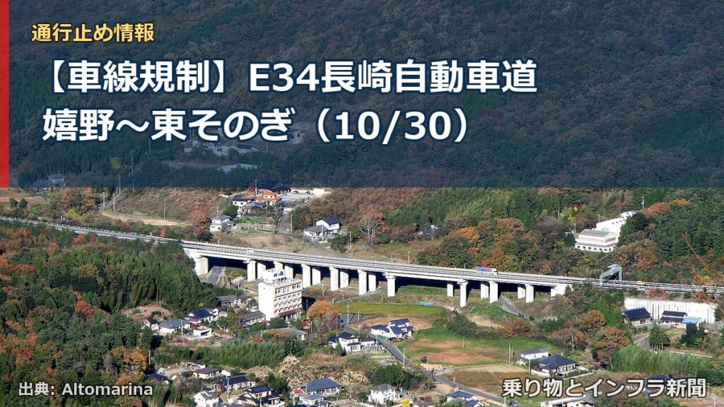 【車線規制】E34長崎自動車道 嬉野～東そのぎ（10/30）（乗り物とインフラ新聞）
