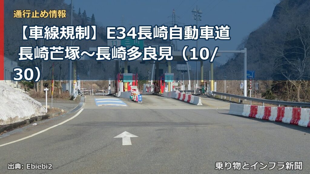【車線規制】E34長崎自動車道 長崎芒塚～長崎多良見（10/30）（乗り物とインフラ新聞）