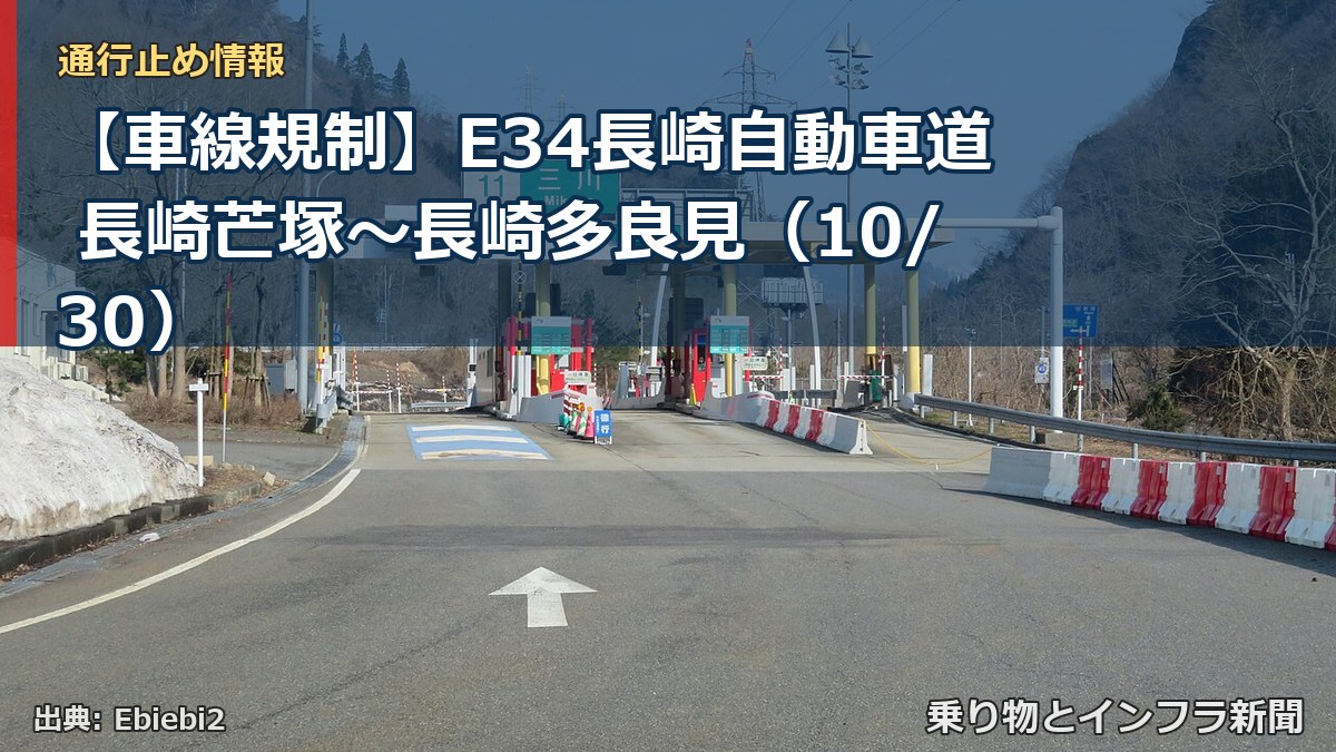 【車線規制】E34長崎自動車道 長崎芒塚～長崎多良見（10/30）（乗り物とインフラ新聞）