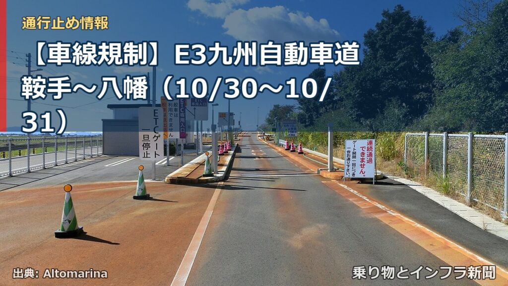 【車線規制】E3九州自動車道 鞍手～八幡（10/30〜10/31）（乗り物とインフラ新聞）