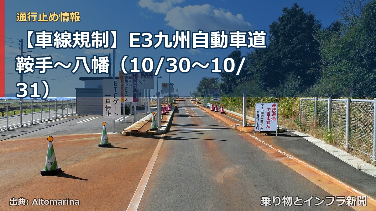 【車線規制】E3九州自動車道 鞍手～八幡（10/30〜10/31）（乗り物とインフラ新聞）
