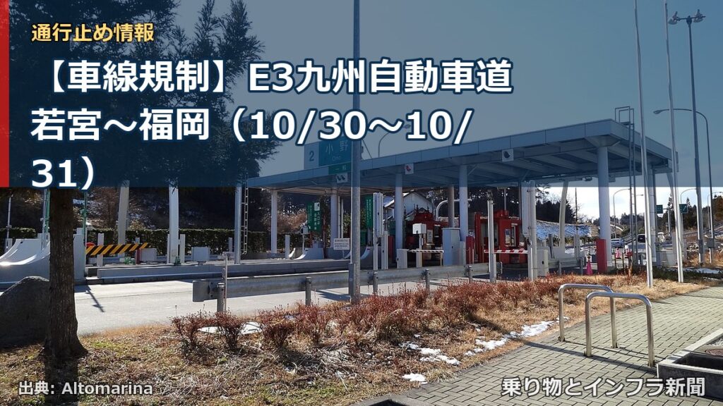 【車線規制】E3九州自動車道 若宮～福岡（10/30〜10/31）（乗り物とインフラ新聞）