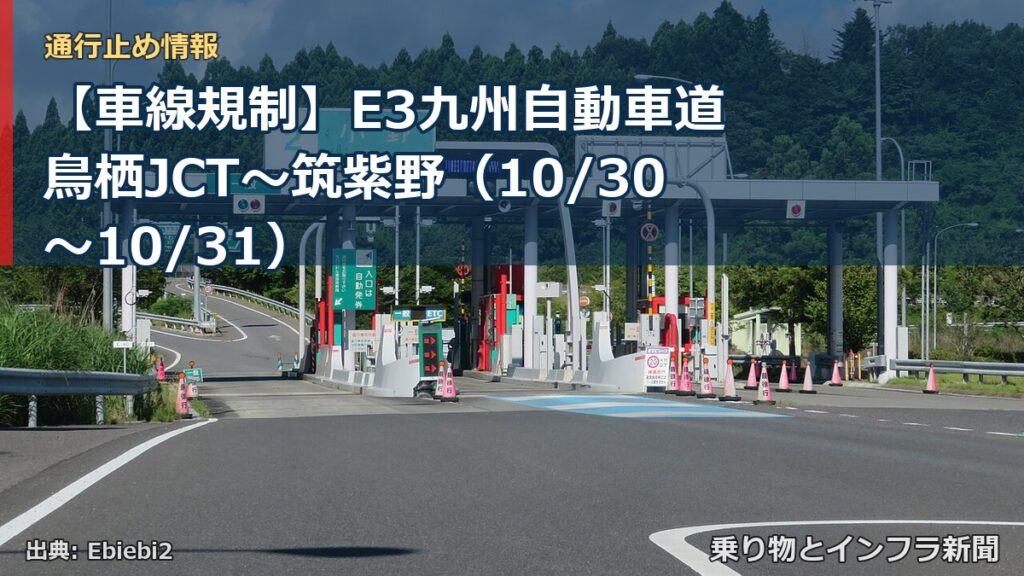 【車線規制】E3九州自動車道 鳥栖JCT～筑紫野（10/30〜10/31）（乗り物とインフラ新聞）