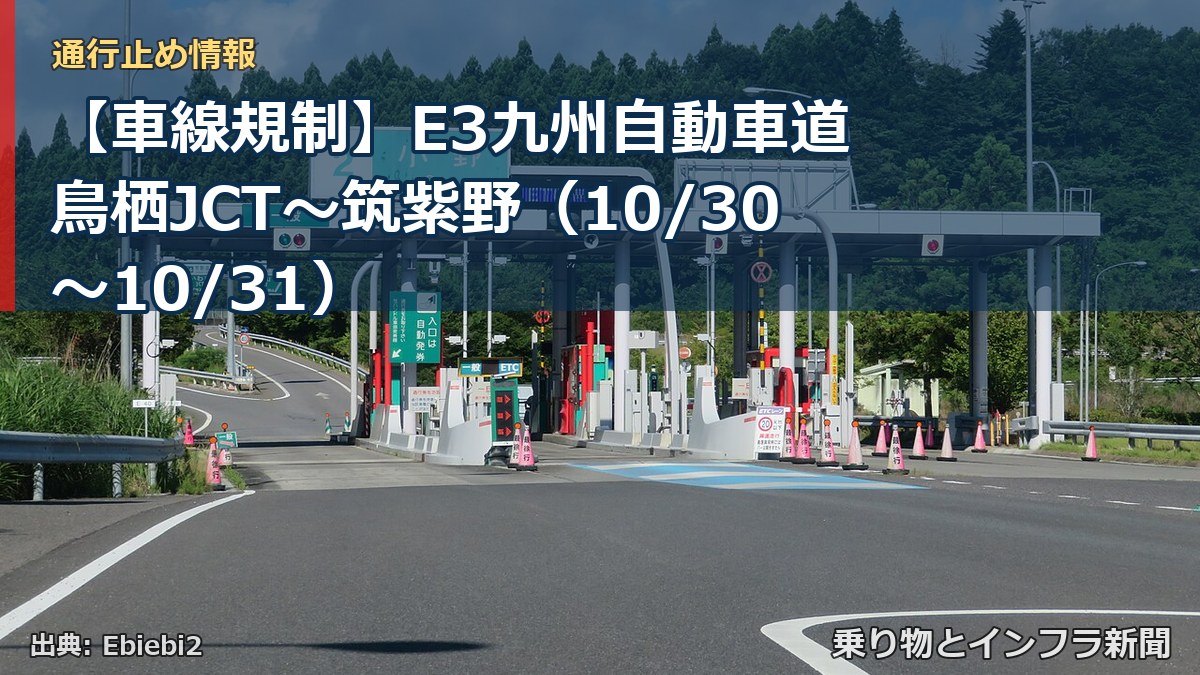 【車線規制】E3九州自動車道 鳥栖JCT~筑紫野(10/30〜10/31)(乗り物とインフラ新聞)