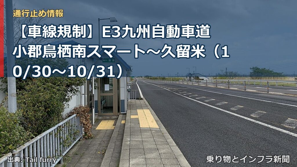 【車線規制】E3九州自動車道 小郡鳥栖南スマート～久留米（10/30〜10/31）（乗り物とインフラ新聞）