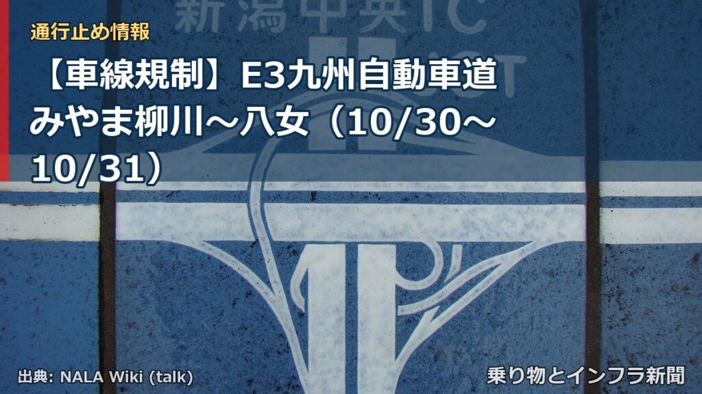 【車線規制】E3九州自動車道 みやま柳川～八女（10/30〜10/31）（乗り物とインフラ新聞）