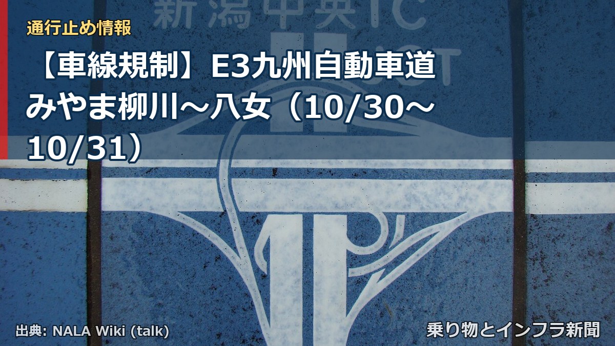 【車線規制】E3九州自動車道 みやま柳川～八女（10/30〜10/31）（乗り物とインフラ新聞）