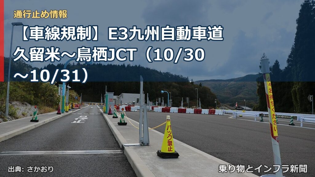 【車線規制】E3九州自動車道 久留米～鳥栖JCT（10/30〜10/31）（乗り物とインフラ新聞）