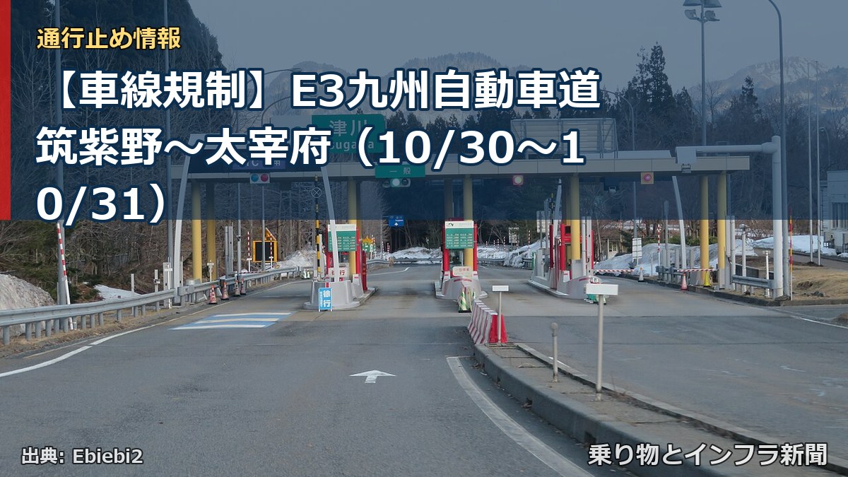【車線規制】E3九州自動車道 筑紫野~太宰府(10/30〜10/31)(乗り物とインフラ新聞)