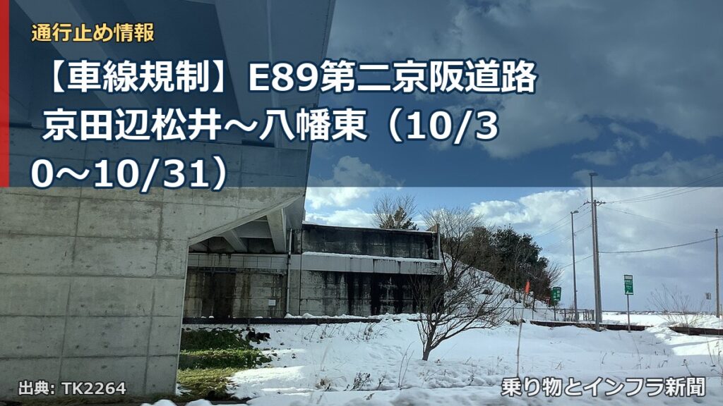 【車線規制】E89第二京阪道路 京田辺松井～八幡東（10/30〜10/31）（乗り物とインフラ新聞）