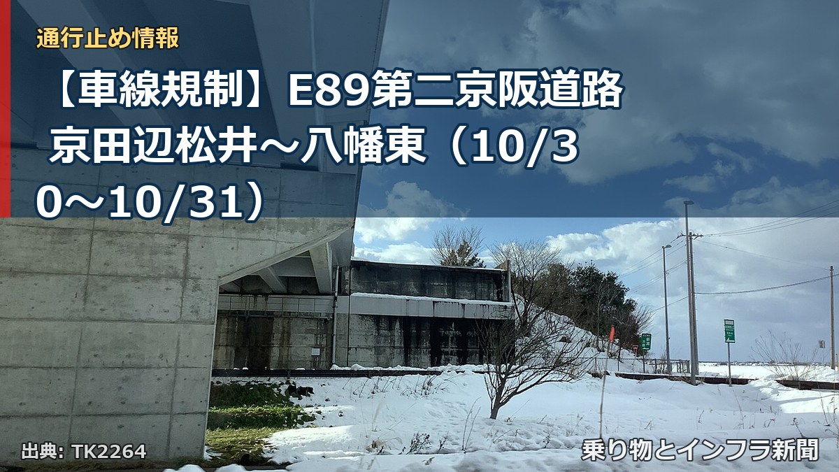 【車線規制】E89第二京阪道路 京田辺松井～八幡東（10/30〜10/31）（乗り物とインフラ新聞）