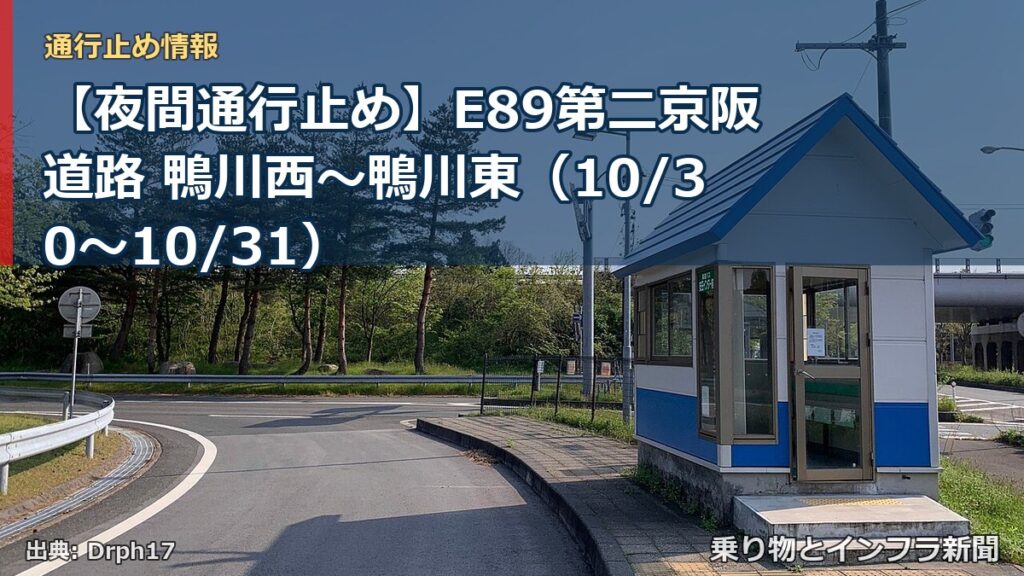 【夜間通行止め】E89第二京阪道路 鴨川西～鴨川東（10/30〜10/31）（乗り物とインフラ新聞）