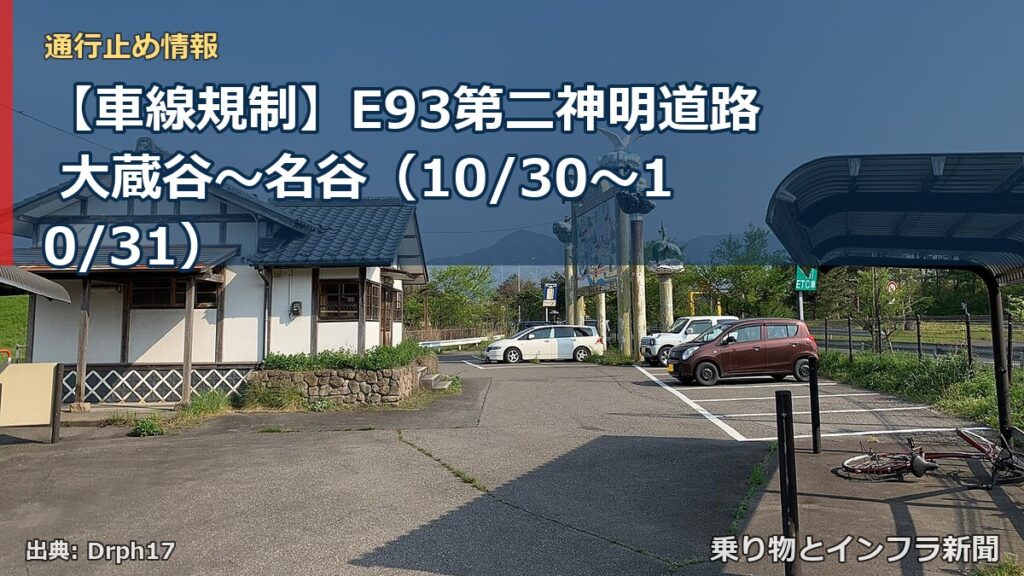 【車線規制】E93第二神明道路 大蔵谷～名谷（10/30〜10/31）（乗り物とインフラ新聞）