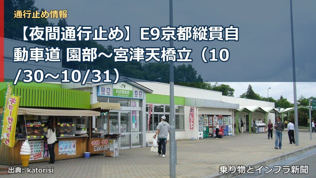 【夜間通行止め】E9京都縦貫自動車道 園部～宮津天橋立（10/30〜10/31）（乗り物とインフラ新聞）