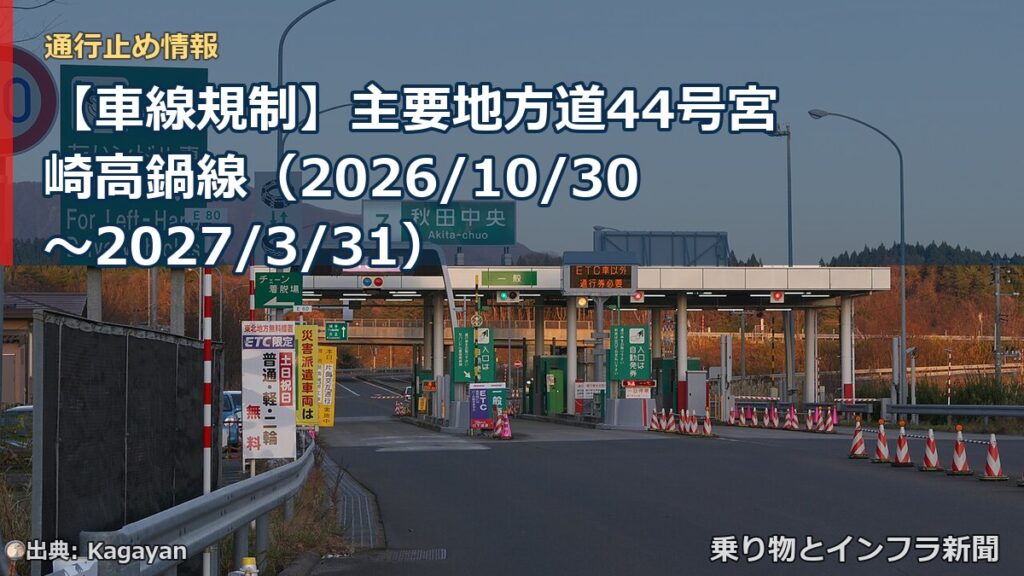 【車線規制】主要地方道44号宮崎高鍋線（2026/10/30〜2027/3/31）（乗り物とインフラ新聞）