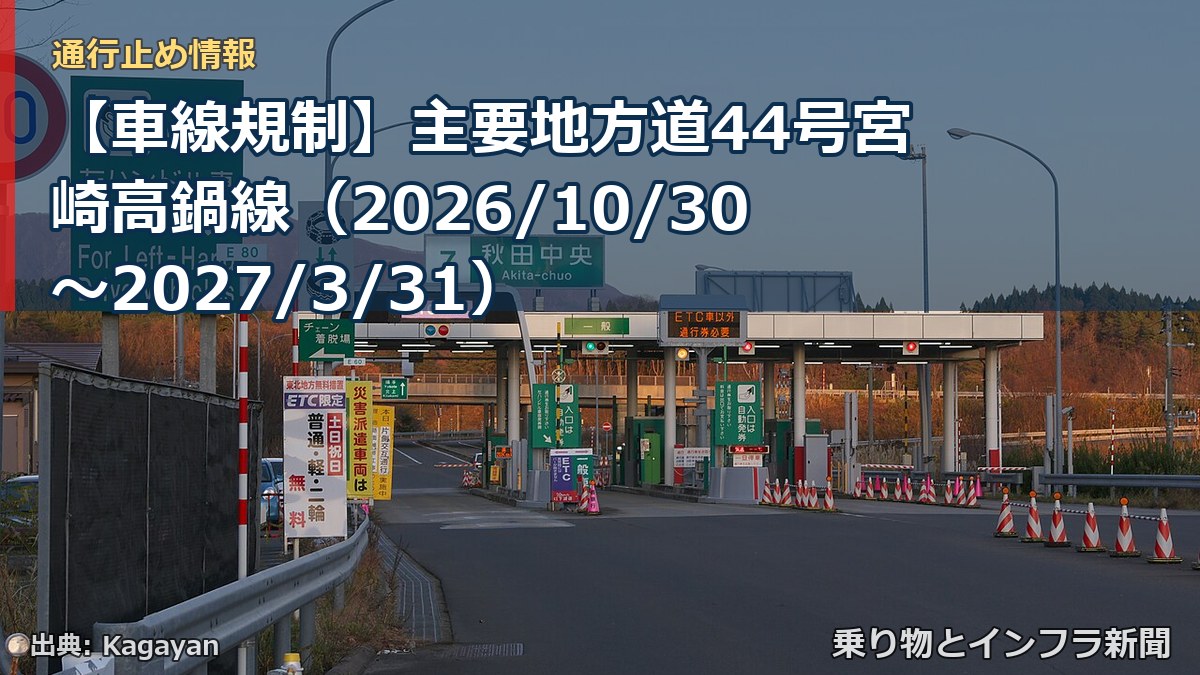 【車線規制】主要地方道44号宮崎高鍋線(2026/10/30〜2027/3/31)(乗り物とインフラ新聞)