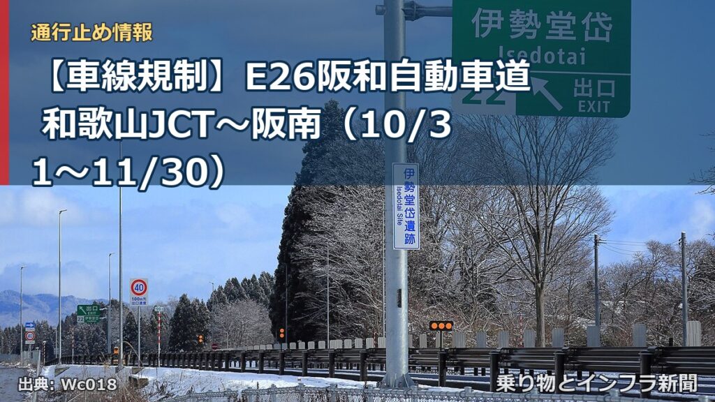 【車線規制】E26阪和自動車道 和歌山JCT～阪南（10/31〜11/30）（乗り物とインフラ新聞）