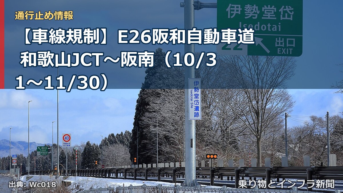 【車線規制】E26阪和自動車道 和歌山JCT～阪南（10/31〜11/30）（乗り物とインフラ新聞）