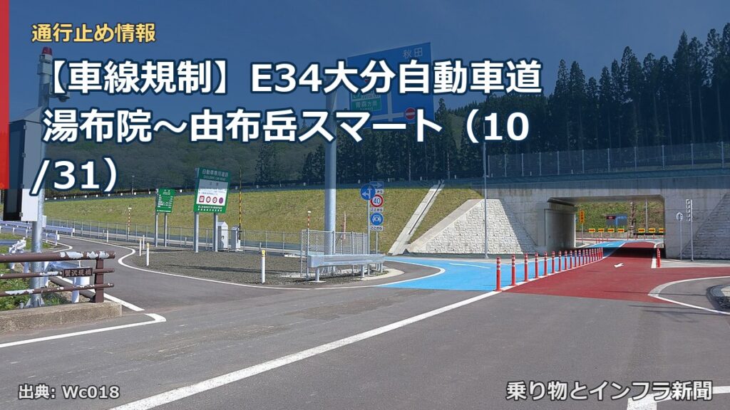 【車線規制】E34大分自動車道 湯布院～由布岳スマート（10/31）（乗り物とインフラ新聞）