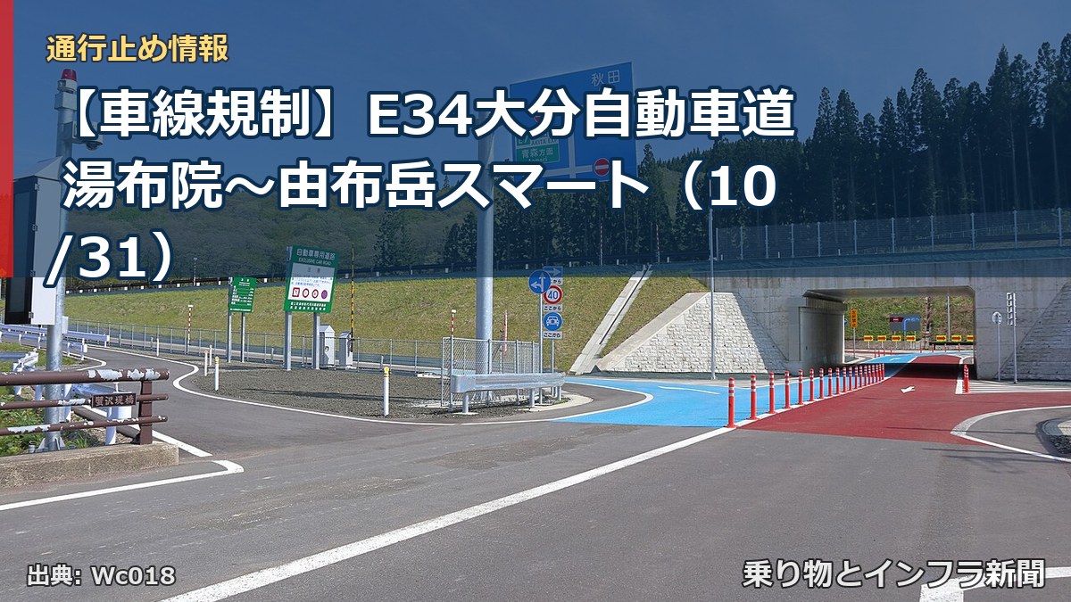 【車線規制】E34大分自動車道 湯布院～由布岳スマート（10/31）（乗り物とインフラ新聞）