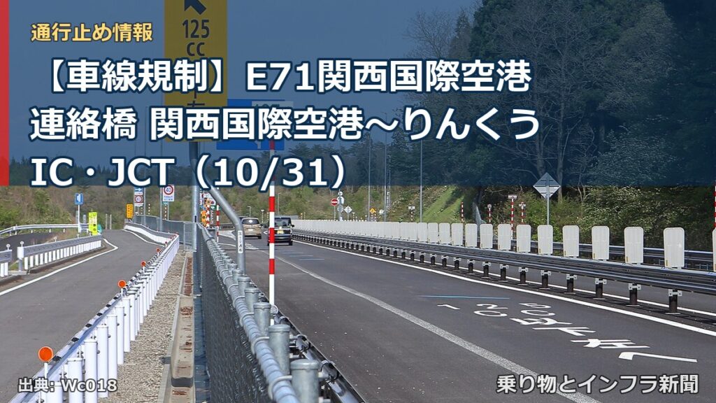 【車線規制】E71関西国際空港連絡橋 関西国際空港～りんくうIC・JCT（10/31）（乗り物とインフラ新聞）