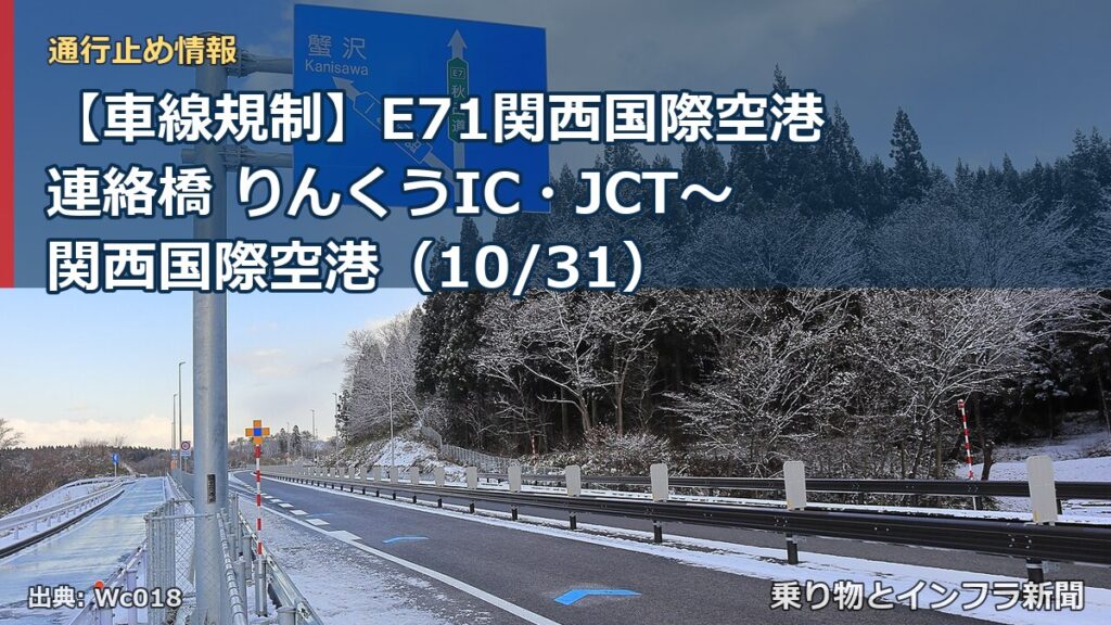 【車線規制】E71関西国際空港連絡橋 りんくうIC・JCT～関西国際空港（10/31）（乗り物とインフラ新聞）